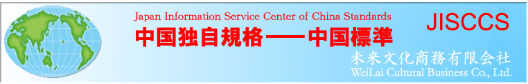 中国独自規格―中国標準―未来文化商務有限会社